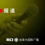 Podcast RCI | 中文：报道