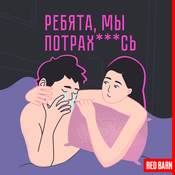 Podcast Ребята, мы потрахались