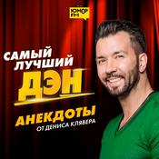 Podcast Самый лучший Дэн