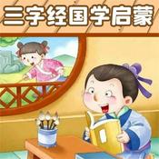 Podcast 三字经儿童国学启蒙 幼儿全文朗读