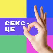 Podcast Секс - це ОК