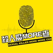 Podcast 殺人魔MORE查