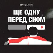 Podcast Ще одну перед сном