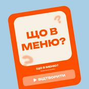 Podcast Що в меню?