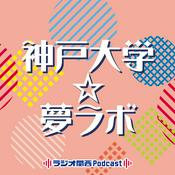 Podcast 神戸大学☆夢ラボ