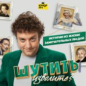 Podcast Шутить изволите?