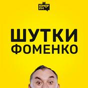 Podcast Шутки Фоменко