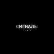 Podcast Сигналы Тьмы