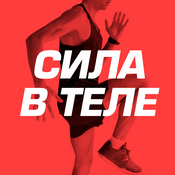 Podcast Сила в теле