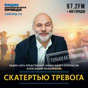 Podcast Скатертью тревога