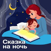 Podcast Сказка на ночь