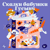 Podcast Сказки бабушки гусыни