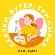 Podcast Сказки, бутер, три сырка