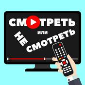 Podcast Смотреть или не смотреть