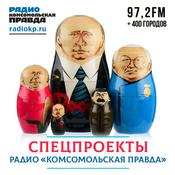 Podcast Спецпроекты Радио «Комсомольская правда»