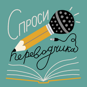 Podcast Спроси переводчика