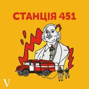 Podcast Станція 451