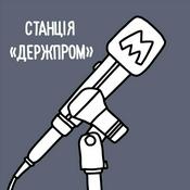 Podcast Станція «Держпром»