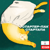 Podcast Стартер-пак стартапа