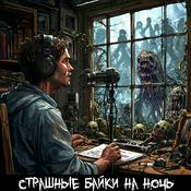 Podcast Страшные байки на ночь