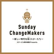 Podcast スタービル博多祇園 presentsサンデー・チェンジメーカーズ