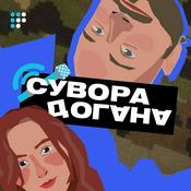 Podcast Сувора догана