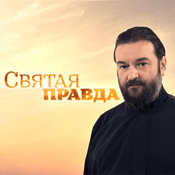 Podcast Святая Правда