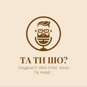 Podcast ТА ТИ ШО?