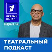 Podcast ТЕАТРАЛЬНЫЙ Подкаст.Лаб