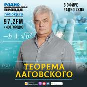 Podcast Теорема Лаговского