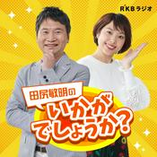 Podcast 田尻敏明のいかがでしょうか？