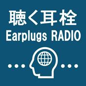 Podcast 聴く耳栓 -Earplugs RADIO-