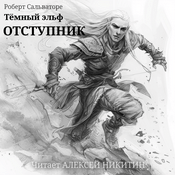 Podcast Тёмный эльф. Аудиокнига.