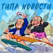 Podcast Типа новости