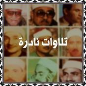 Podcast تلاوات نادرة