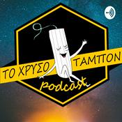 Podcast Το Χρυσό Ταμπόν