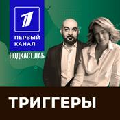 Podcast ТРИГГЕРЫ Подкаст.Лаб