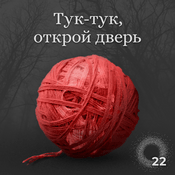 Podcast Тук-тук, открой дверь