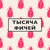 Podcast Тысяча фичей