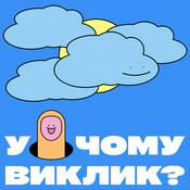 Podcast У чому виклик?