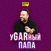 Podcast Угарный папа