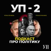 Podcast УП-2