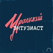 Podcast Уральский энтузиаст