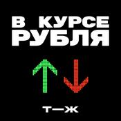 Podcast В курсе рубля