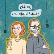 Podcast Ваня, не матерись!