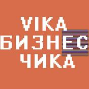 Podcast Вика Бизнес Чика