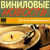 Podcast ВИНИЛОВЫЕ НОВОСТИ