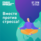 Podcast Вместе против стресса!