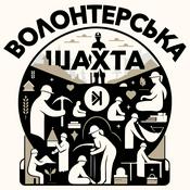 Podcast Волонтерська шахта