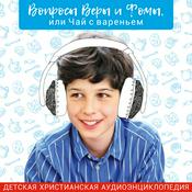 Podcast Вопросы Веры и Фомы, или Чай с вареньем